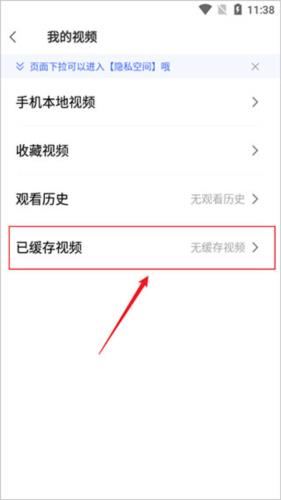 如何查看缓存的视频配图3