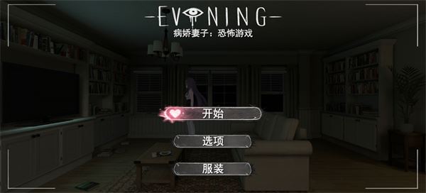 病娇妻子恐怖夜晚