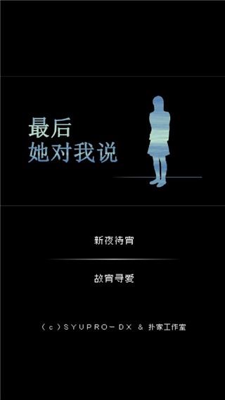 最后她对我说汉化版 最后她对我说汉化版