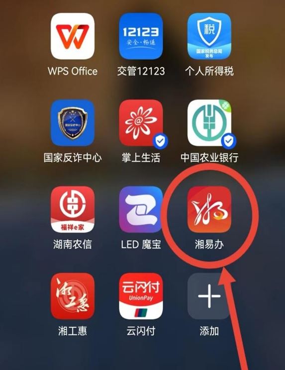 湘易办app