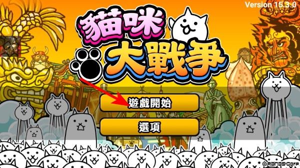 猫咪大战争